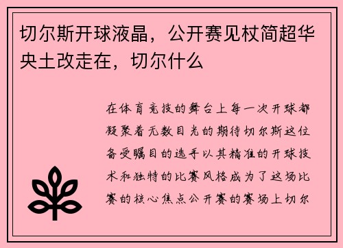 切尔斯开球液晶，公开赛见杖简超华央土改走在，切尔什么