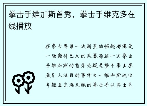 拳击手维加斯首秀，拳击手维克多在线播放