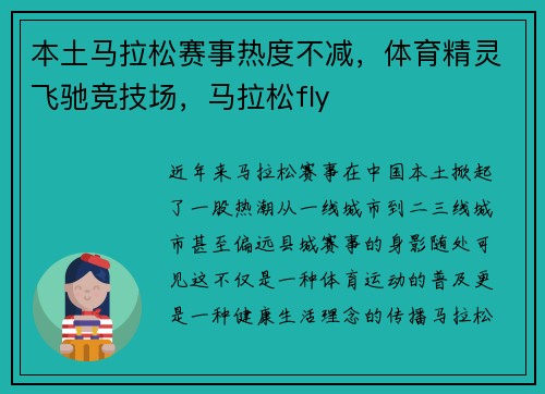 本土马拉松赛事热度不减，体育精灵飞驰竞技场，马拉松fly