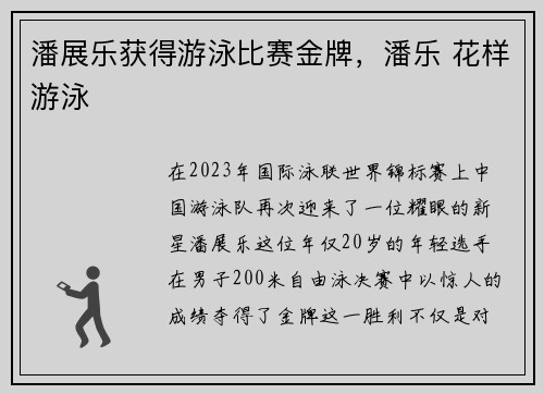 潘展乐获得游泳比赛金牌，潘乐 花样游泳