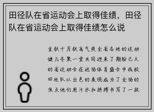 田径队在省运动会上取得佳绩，田径队在省运动会上取得佳绩怎么说