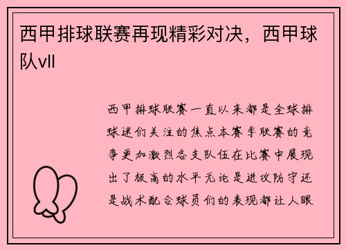 西甲排球联赛再现精彩对决，西甲球队vll