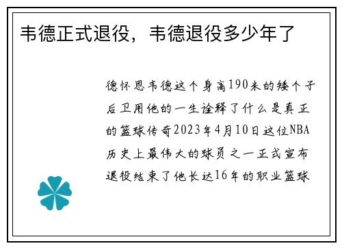 韦德正式退役，韦德退役多少年了