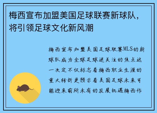 梅西宣布加盟美国足球联赛新球队，将引领足球文化新风潮