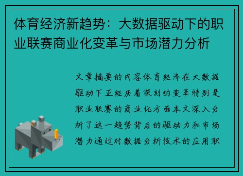 体育经济新趋势：大数据驱动下的职业联赛商业化变革与市场潜力分析