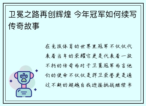 卫冕之路再创辉煌 今年冠军如何续写传奇故事
