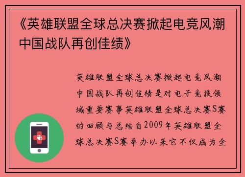 《英雄联盟全球总决赛掀起电竞风潮 中国战队再创佳绩》