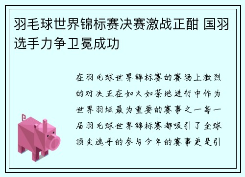 羽毛球世界锦标赛决赛激战正酣 国羽选手力争卫冕成功 羽毛球世界锦标赛决赛激战正酣 国羽选手力争卫冕成功