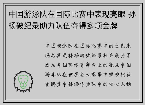 中国游泳队在国际比赛中表现亮眼 孙杨破纪录助力队伍夺得多项金牌