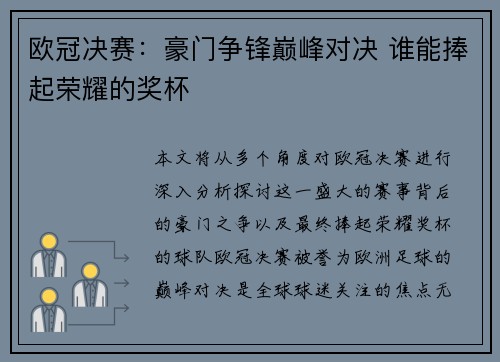 欧冠决赛：豪门争锋巅峰对决 谁能捧起荣耀的奖杯
