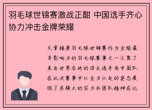 羽毛球世锦赛激战正酣 中国选手齐心协力冲击金牌荣耀