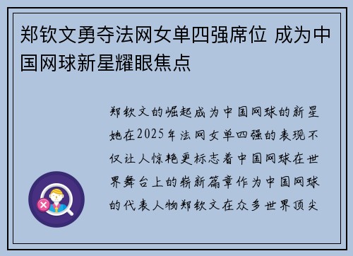 郑钦文勇夺法网女单四强席位 成为中国网球新星耀眼焦点