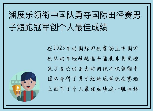 潘展乐领衔中国队勇夺国际田径赛男子短跑冠军创个人最佳成绩