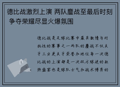 德比战激烈上演 两队鏖战至最后时刻 争夺荣耀尽显火爆氛围