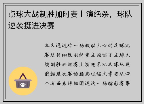 点球大战制胜加时赛上演绝杀，球队逆袭挺进决赛