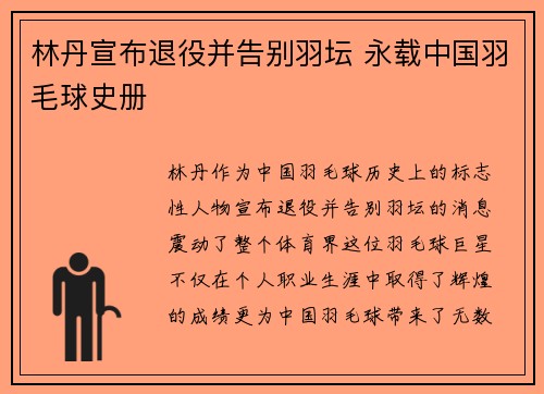 林丹宣布退役并告别羽坛 永载中国羽毛球史册