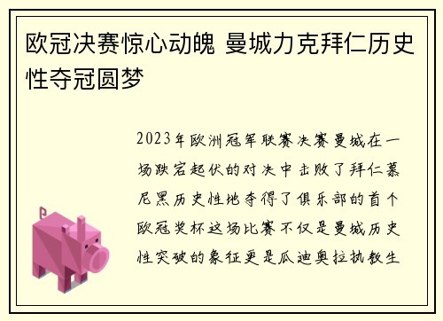欧冠决赛惊心动魄 曼城力克拜仁历史性夺冠圆梦