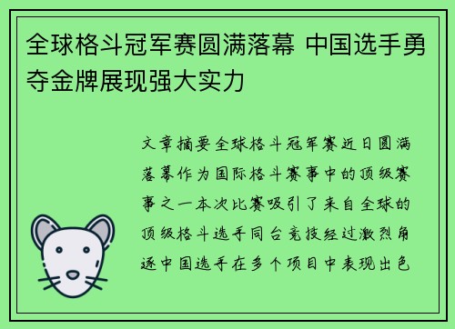 全球格斗冠军赛圆满落幕 中国选手勇夺金牌展现强大实力