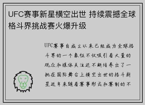 UFC赛事新星横空出世 持续震撼全球格斗界挑战赛火爆升级