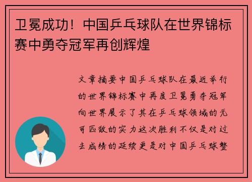 卫冕成功！中国乒乓球队在世界锦标赛中勇夺冠军再创辉煌