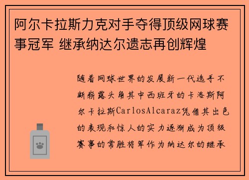 阿尔卡拉斯力克对手夺得顶级网球赛事冠军 继承纳达尔遗志再创辉煌
