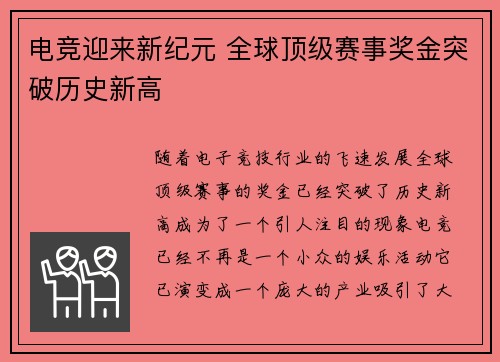 电竞迎来新纪元 全球顶级赛事奖金突破历史新高