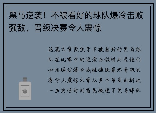 黑马逆袭！不被看好的球队爆冷击败强敌，晋级决赛令人震惊