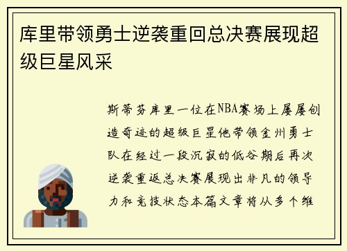 库里带领勇士逆袭重回总决赛展现超级巨星风采