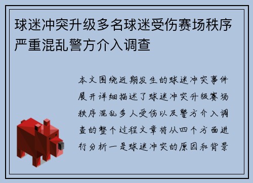 球迷冲突升级多名球迷受伤赛场秩序严重混乱警方介入调查