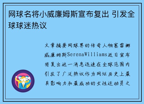 网球名将小威廉姆斯宣布复出 引发全球球迷热议