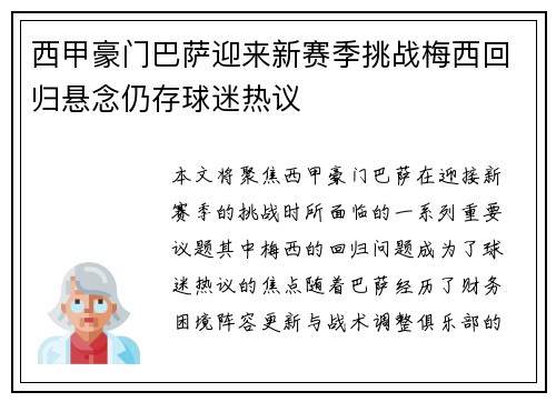 西甲豪门巴萨迎来新赛季挑战梅西回归悬念仍存球迷热议