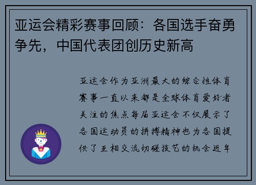 亚运会精彩赛事回顾：各国选手奋勇争先，中国代表团创历史新高