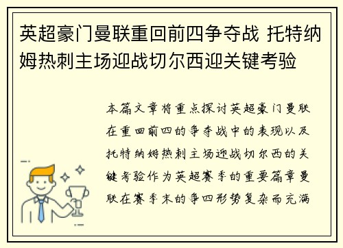 英超豪门曼联重回前四争夺战 托特纳姆热刺主场迎战切尔西迎关键考验