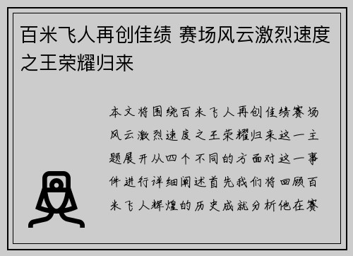 百米飞人再创佳绩 赛场风云激烈速度之王荣耀归来