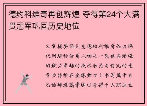 德约科维奇再创辉煌 夺得第24个大满贯冠军巩固历史地位