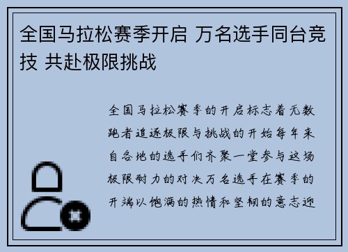 全国马拉松赛季开启 万名选手同台竞技 共赴极限挑战