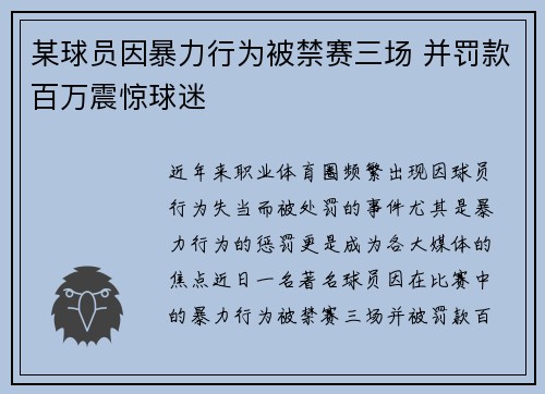 某球员因暴力行为被禁赛三场 并罚款百万震惊球迷