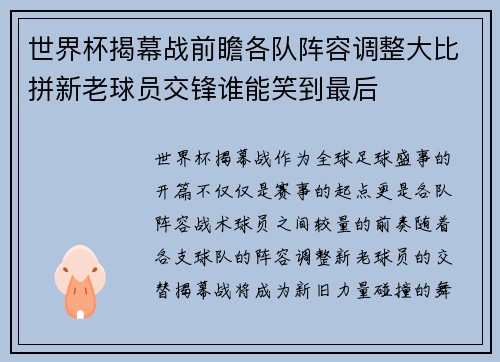 世界杯揭幕战前瞻各队阵容调整大比拼新老球员交锋谁能笑到最后