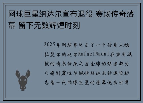 网球巨星纳达尔宣布退役 赛场传奇落幕 留下无数辉煌时刻