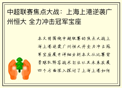 中超联赛焦点大战：上海上港逆袭广州恒大 全力冲击冠军宝座