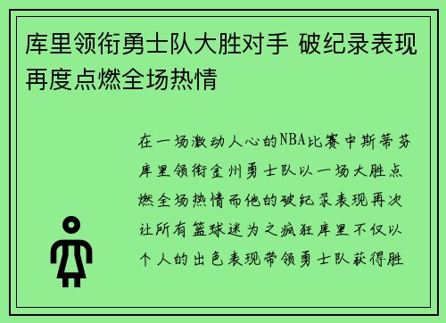 库里领衔勇士队大胜对手 破纪录表现再度点燃全场热情