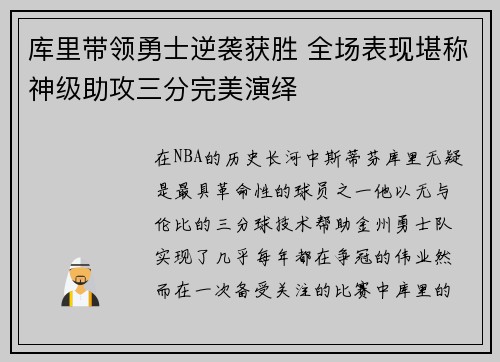 库里带领勇士逆袭获胜 全场表现堪称神级助攻三分完美演绎