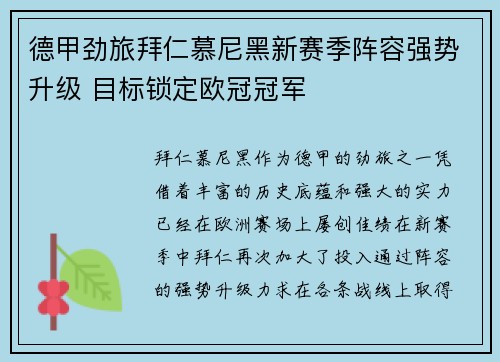 德甲劲旅拜仁慕尼黑新赛季阵容强势升级 目标锁定欧冠冠军