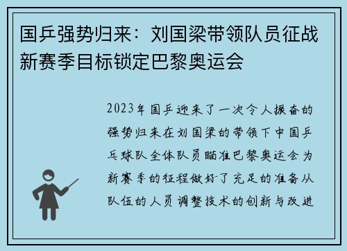 国乒强势归来:刘国梁带领队员征战新赛季目标锁定巴黎奥运会 国乒强势归来:刘国梁带领队员征战新赛季目标锁定巴黎奥运会