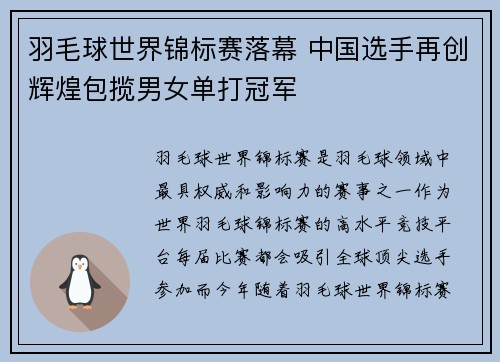 羽毛球世界锦标赛落幕 中国选手再创辉煌包揽男女单打冠军