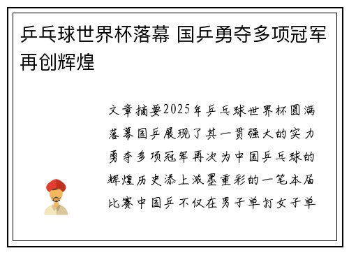 乒乓球世界杯落幕 国乒勇夺多项冠军再创辉煌