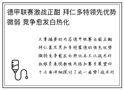 德甲联赛激战正酣 拜仁多特领先优势微弱 竞争愈发白热化