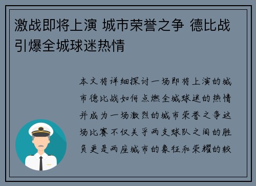 激战即将上演 城市荣誉之争 德比战引爆全城球迷热情