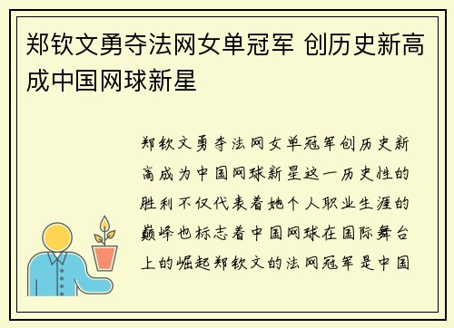 郑钦文勇夺法网女单冠军 创历史新高成中国网球新星