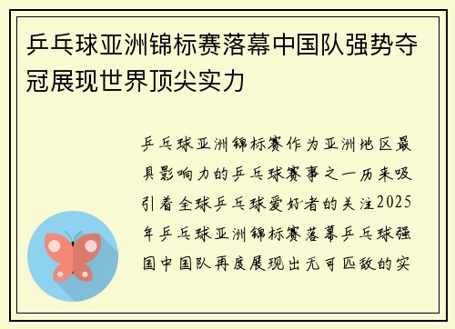乒乓球亚洲锦标赛落幕中国队强势夺冠展现世界顶尖实力